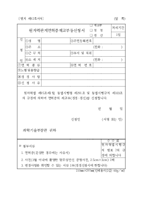 원자력관계면허증 재교부(정정, 갱신) 신청서 원자력관계면허증 재교부(정정, 갱신) 신청서
